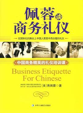 佩蓉談商務禮儀 佩蓉談商務禮儀