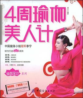 4周瑜伽美人計 4周瑜伽美人計