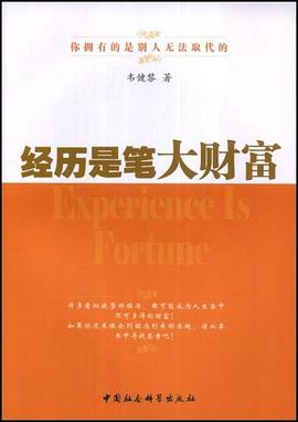 經歷是筆大財富 經歷是筆大財富