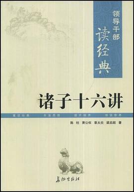 諸子十六講陳柱 諸子十六講陳柱