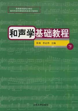 和聲學(xué)基礎(chǔ)教程 和聲學(xué)基礎(chǔ)教程