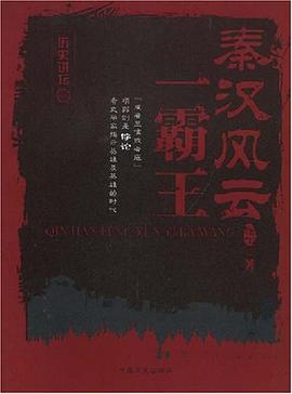 秦漢風云一霸王 秦漢風云一霸王