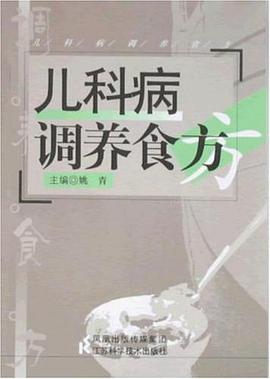兒科病調養食方 兒科病調養食方
