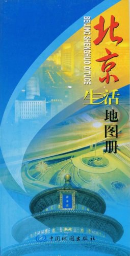 北京生活地圖冊(cè) 北京生活地圖冊(cè)