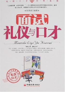 面試禮儀與口才 面試禮儀與口才