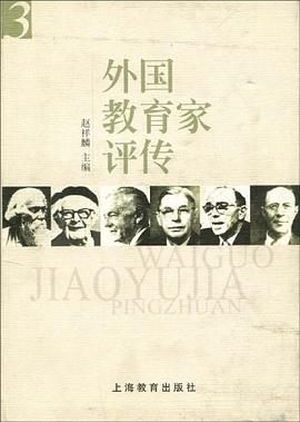外國(guó)教育家評(píng)傳 外國(guó)教育家評(píng)傳