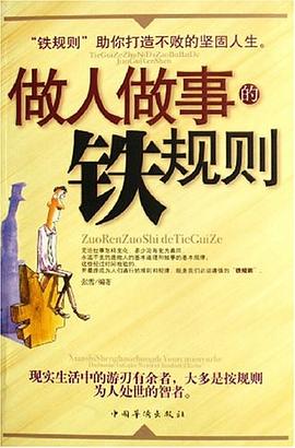 做人做事鐵規則 做人做事鐵規則