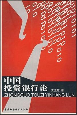 中國投資銀行論 中國投資銀行論
