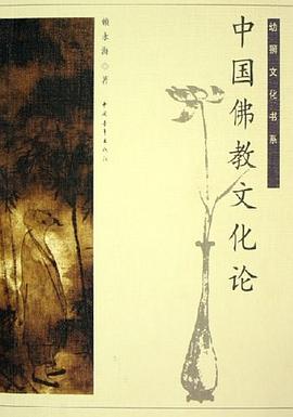 中國佛教文化論 中國佛教文化論