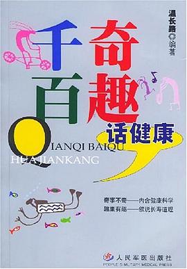 千奇百趣話健康 千奇百趣話健康