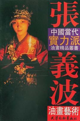 張義波油畫藝術 張義波油畫藝術
