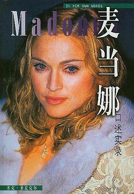 麥當(dāng)娜口述實(shí)錄 麥當(dāng)娜口述實(shí)錄