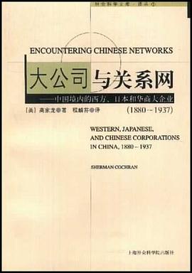 大公司與關(guān)系網(wǎng) 大公司與關(guān)系網(wǎng)