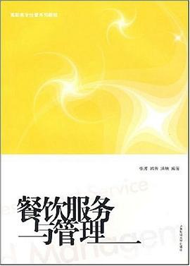餐飲服務與管理 餐飲服務與管理