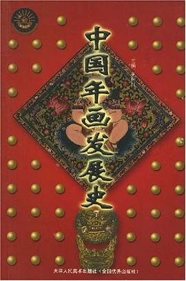中國年畫發展史 中國年畫發展史