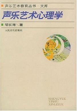 聲樂藝術(shù)心理學(xué) 聲樂藝術(shù)心理學(xué)