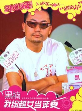 我給超女當評委 我給超女當評委