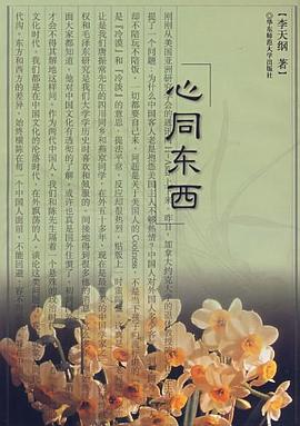 心同東西李天綱 心同東西李天綱