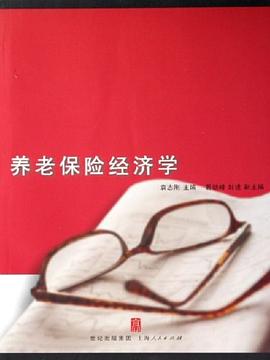 養老保險經濟學 養老保險經濟學