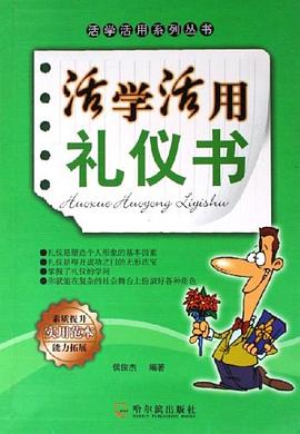 活學活用禮儀書 活學活用禮儀書