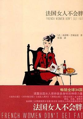 法國女人不會胖 法國女人不會胖