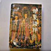 華夏諸神馬書田 華夏諸神馬書田