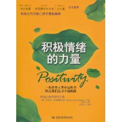 積極情緒的力量 積極情緒的力量