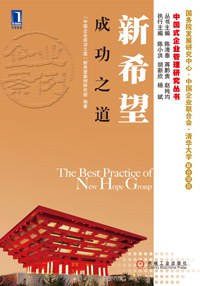 新希望成功之道 新希望成功之道