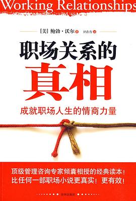 職場關系的真相 職場關系的真相