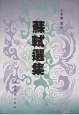 蘇軾選集王水照 蘇軾選集王水照