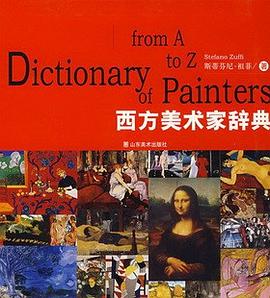 西方美術家辭典 西方美術家辭典