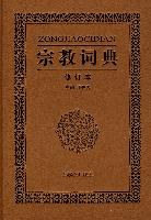 宗教詞典任繼愈 宗教詞典任繼愈