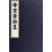 帝京景物略全新 帝京景物略全新