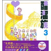 醋溜族3朱德庸 醋溜族3朱德庸