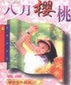八月櫻桃岑凱倫 八月櫻桃岑凱倫