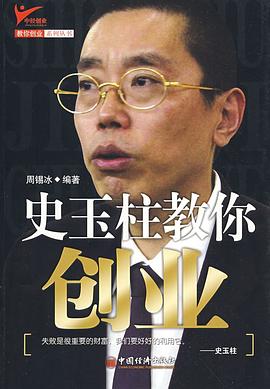 史玉柱教你創業 史玉柱教你創業