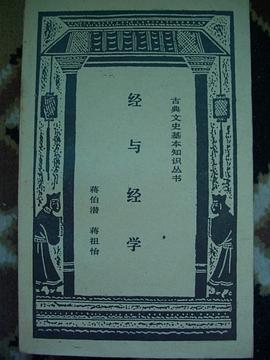經(jīng)與經(jīng)學(xué)蔣伯潛 經(jīng)與經(jīng)學(xué)蔣伯潛