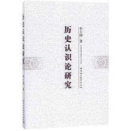 歷史認識論研究 歷史認識論研究