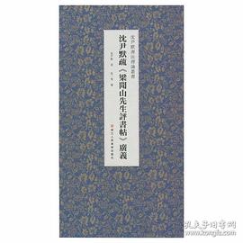 沈尹默疏張一鳴 沈尹默疏張一鳴