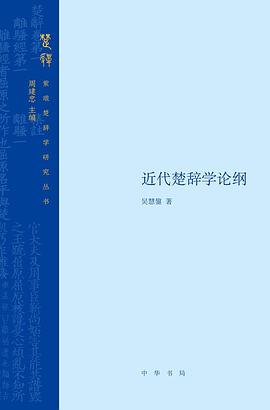 近代楚辭學論綱 近代楚辭學論綱
