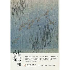 夢(mèng)里不知故鄉(xiāng)遙 夢(mèng)里不知故鄉(xiāng)遙