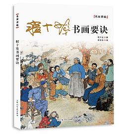 程十發書畫要訣 程十發書畫要訣