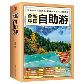 全新中國自助游 全新中國自助游