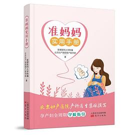 準媽媽實用手冊 準媽媽實用手冊
