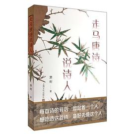 走馬唐詩說詩人 走馬唐詩說詩人