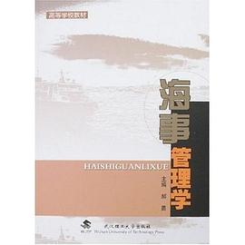 海事管理學郝勇 海事管理學郝勇