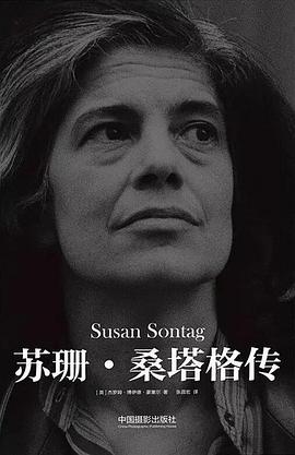 蘇珊桑塔格傳 蘇珊桑塔格傳