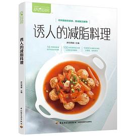 誘人的減脂料理 誘人的減脂料理