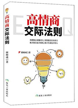 高情商交際法則 高情商交際法則