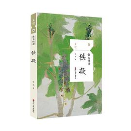 散文精讀鐵凝 散文精讀鐵凝